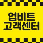 업비트 고객센터