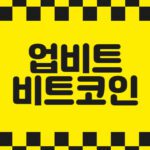 업비트 비트코인