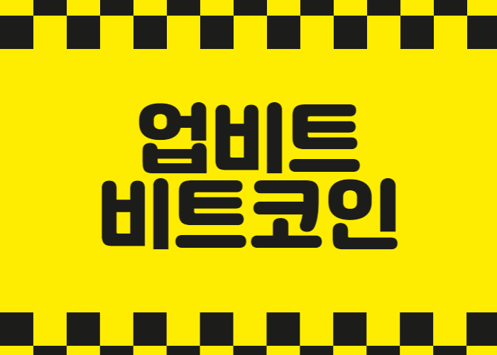 업비트 비트코인