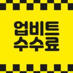 업비트 수수료