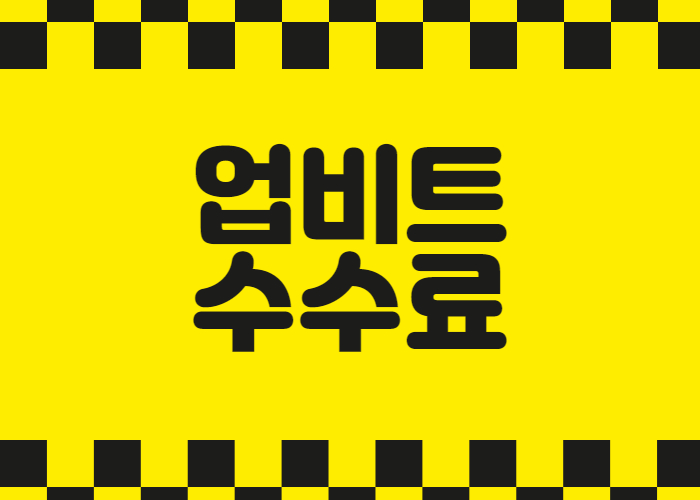 업비트 수수료