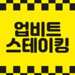 업비트 스테이킹