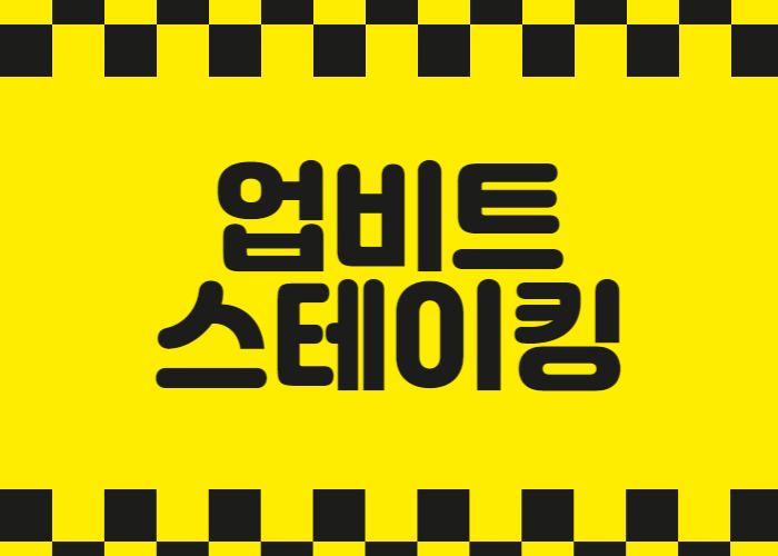 업비트 스테이킹