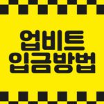 업비트 입금