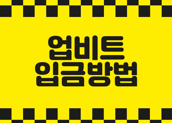 업비트 입금