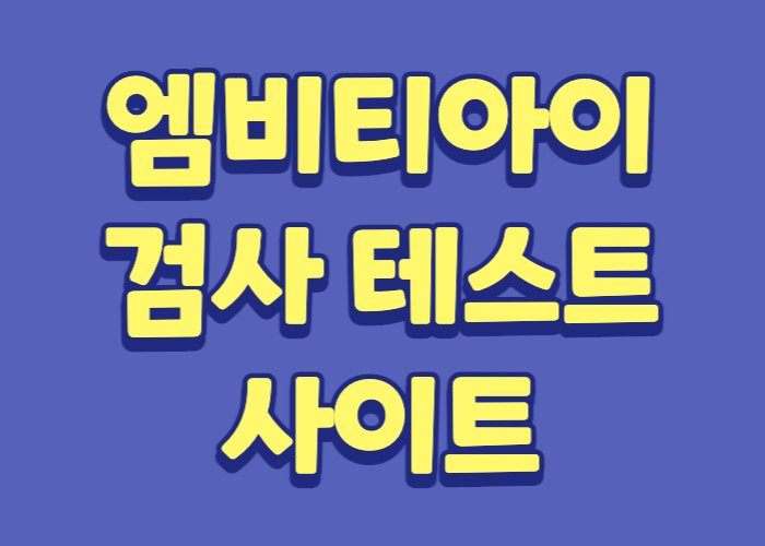 엠비티아이 검사 테스트 사이트