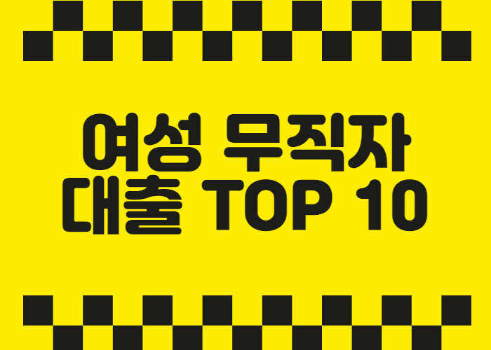 여성 무직자대출