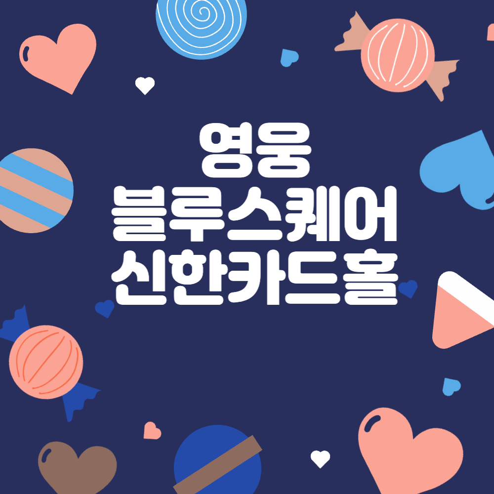 영웅 블루스퀘어 신한카드홀