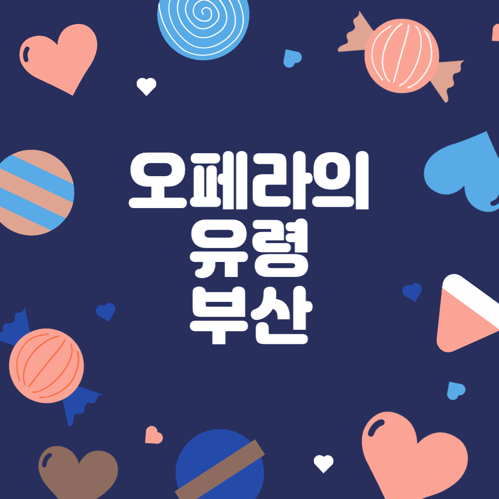 오페라의 유령 부산