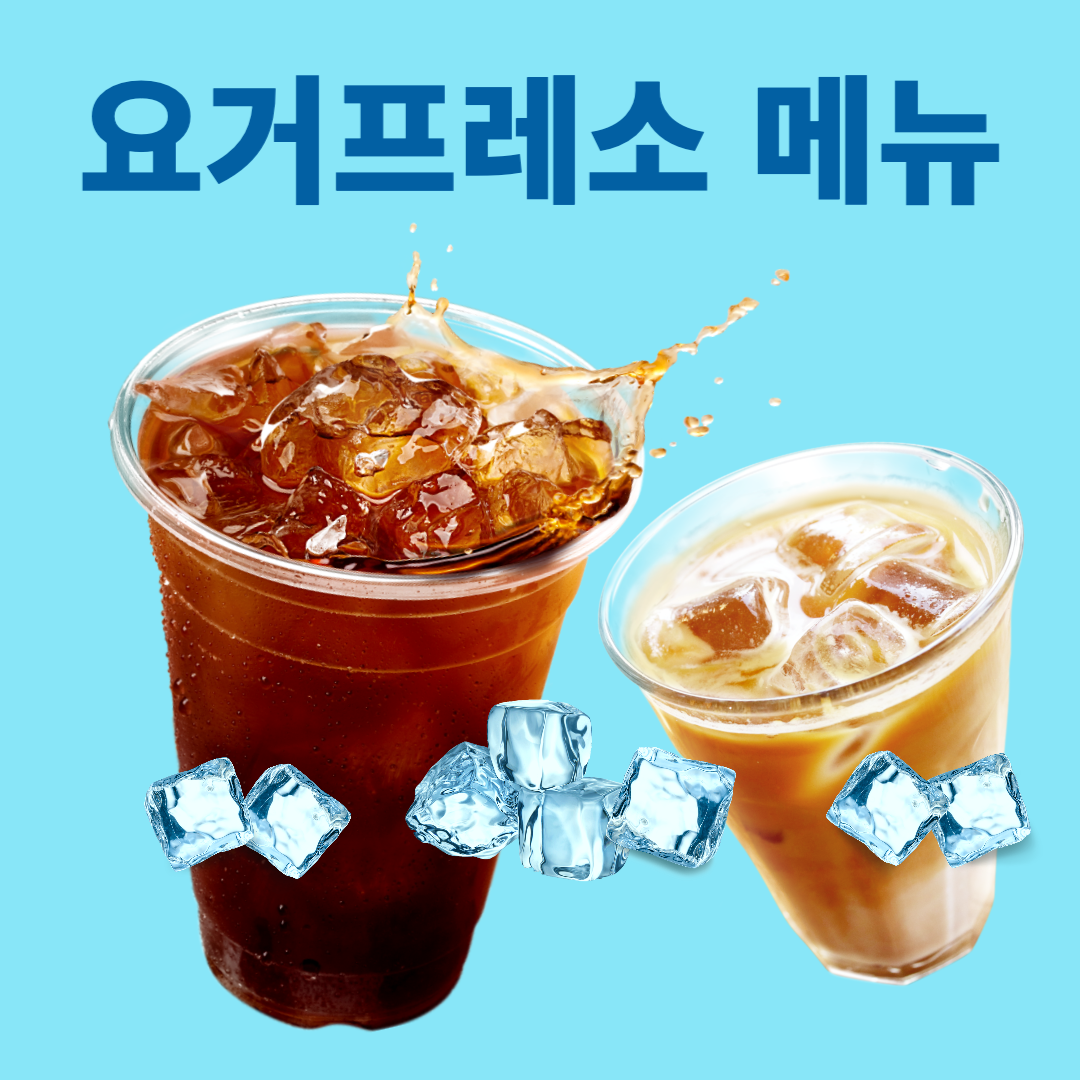 요거프레소 메뉴