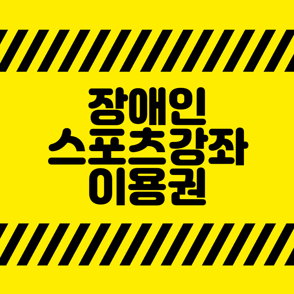 장애인스포츠강좌이용권