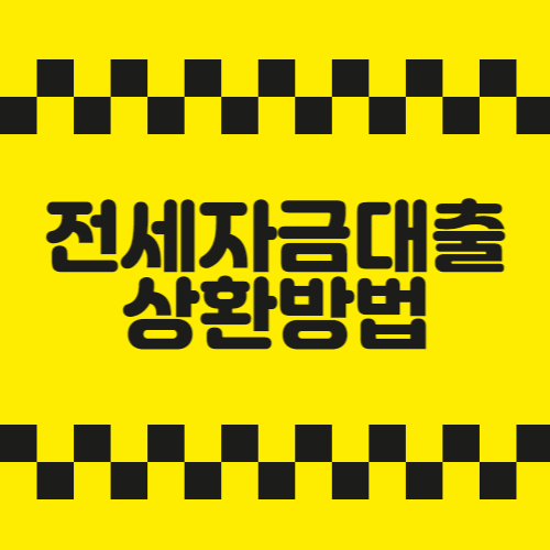 전세자금대출 상환방법