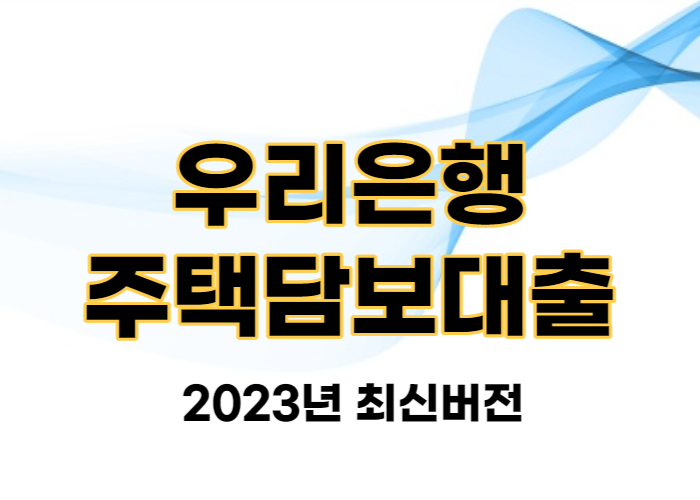 우리은행 주택담보대출