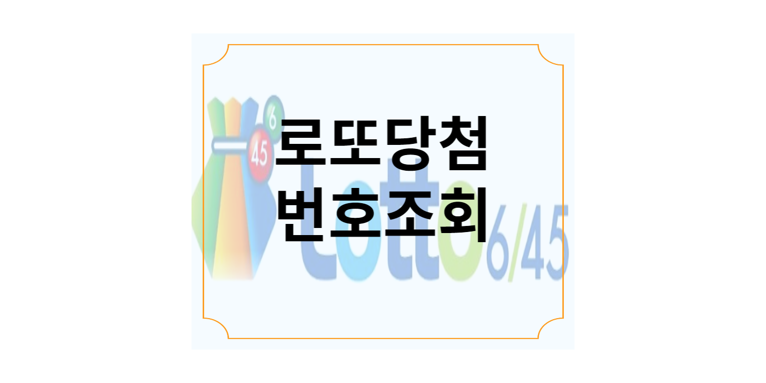 로또당첨번호조회