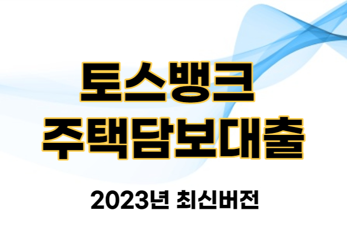 토스뱅크 주택담보대출