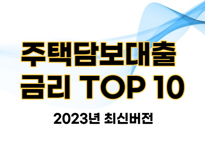 은행 주택담보대출 금리