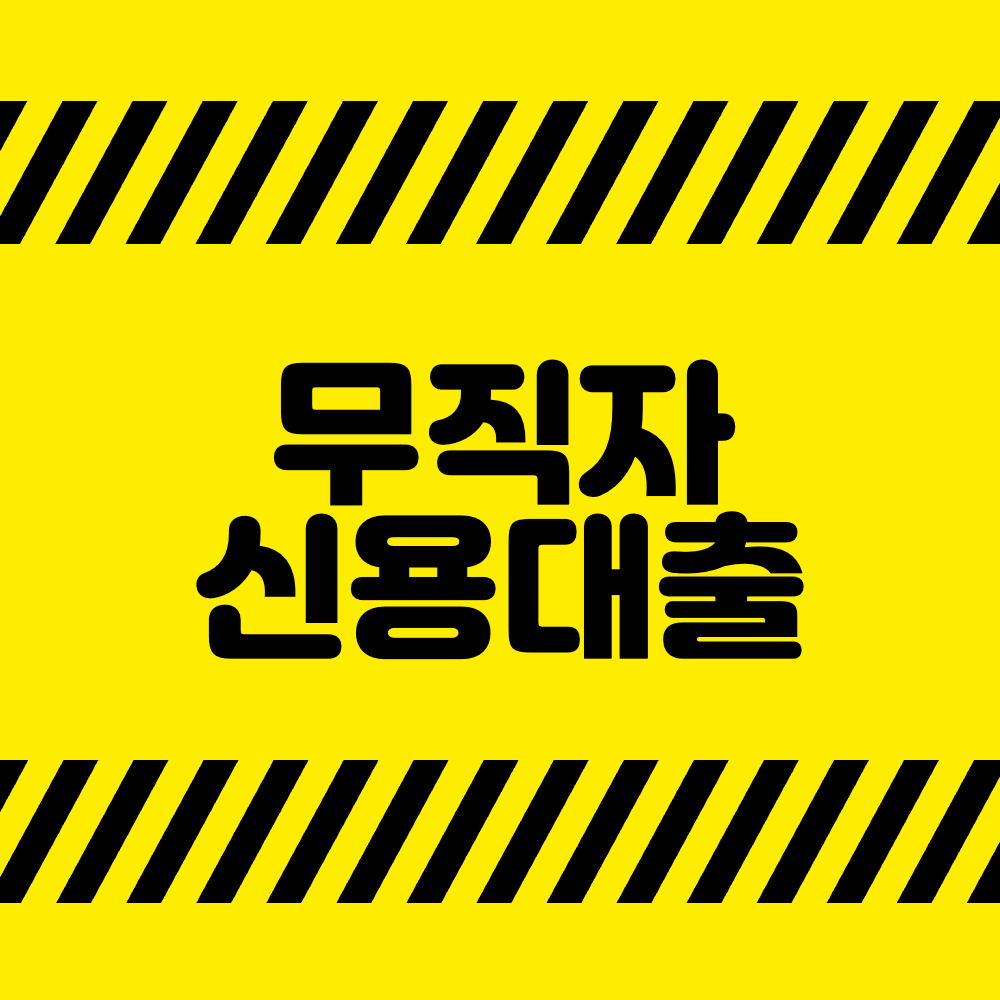 무직자 신용대출