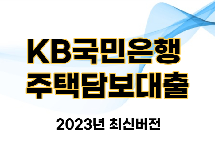 KB국민은행 주택담보대출