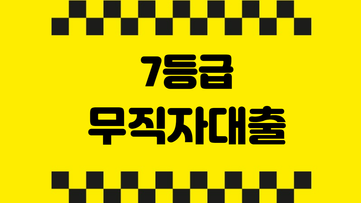 7등급무직자대출