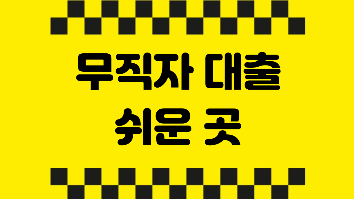 무직자대출 쉬운곳
