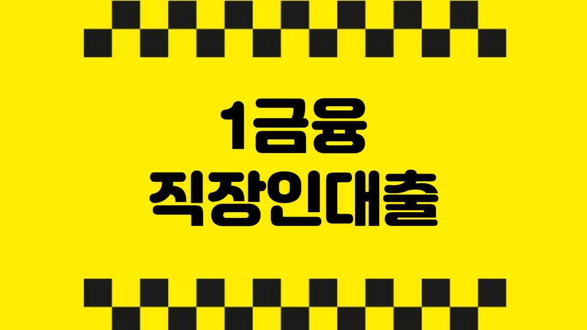 1금융직장인대출