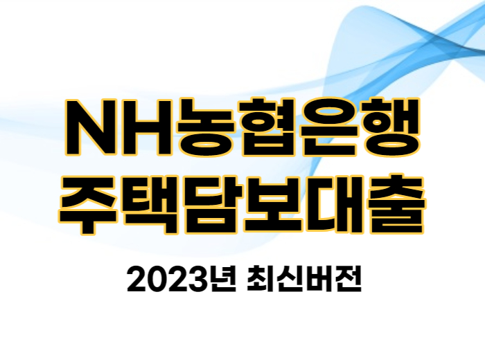 NH농협은행 주택담보대출
