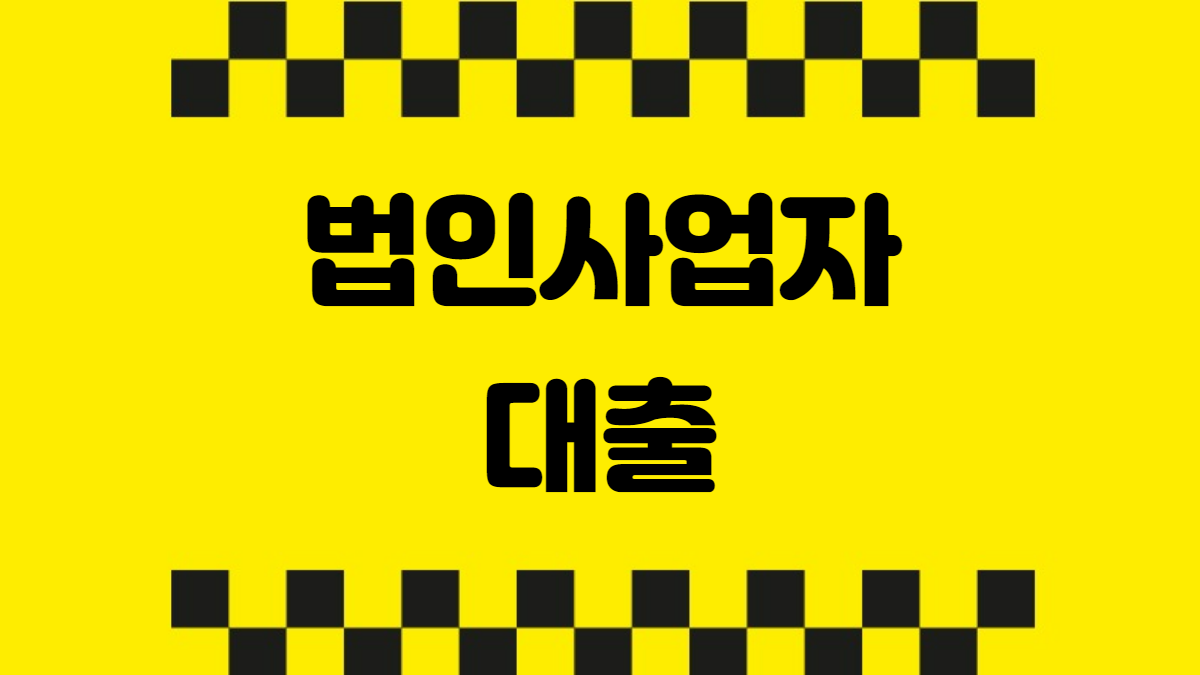 법인 사업자 대출