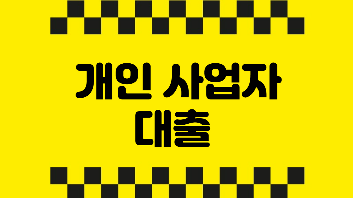 개인 사업자 대출