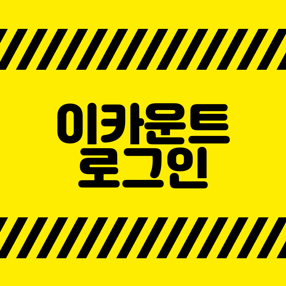 이카운트 로그인