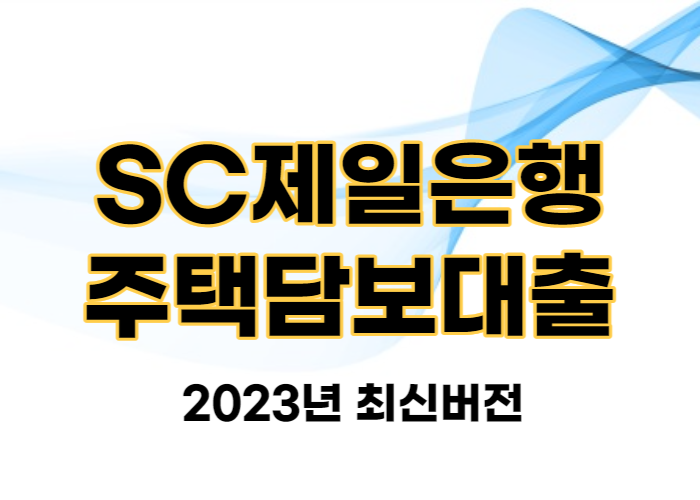 SC제일은행 주택담보대출