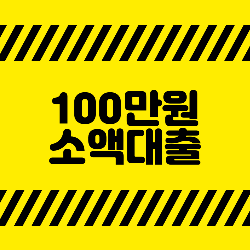 100만원 소액대출