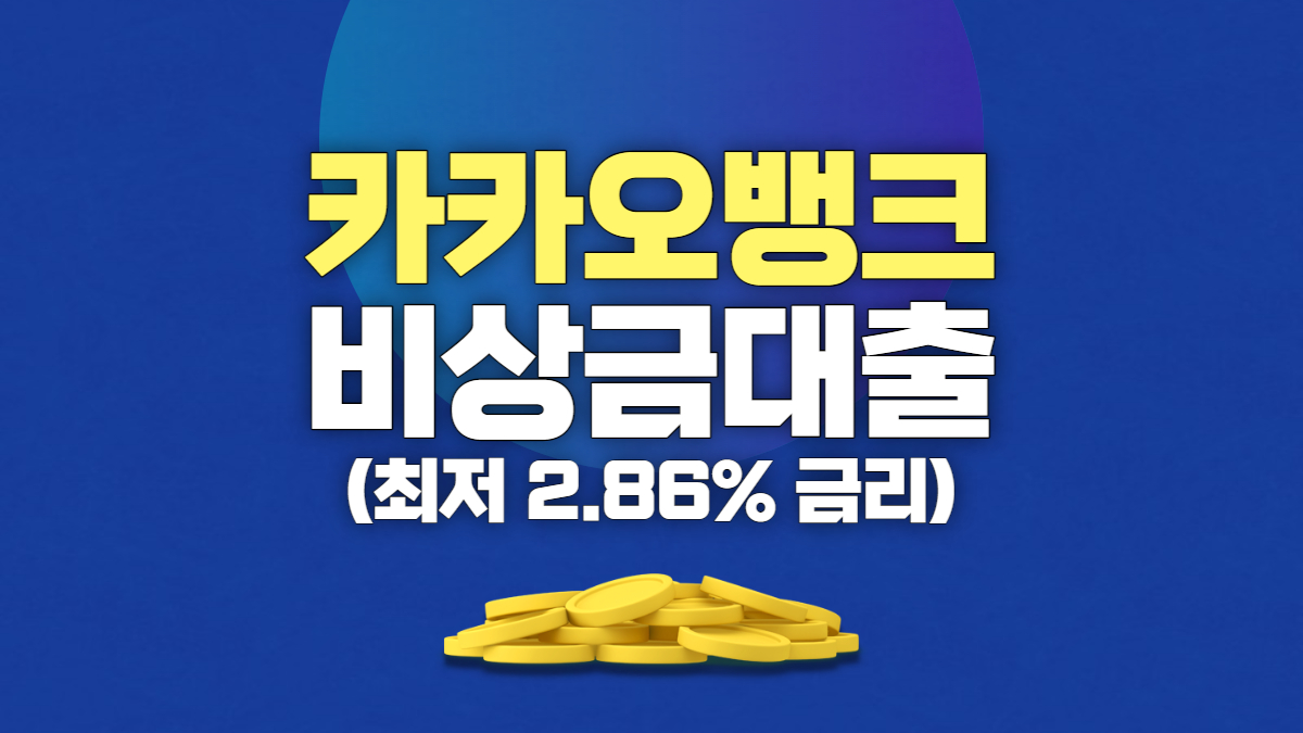 카카오뱅크 비상금대출