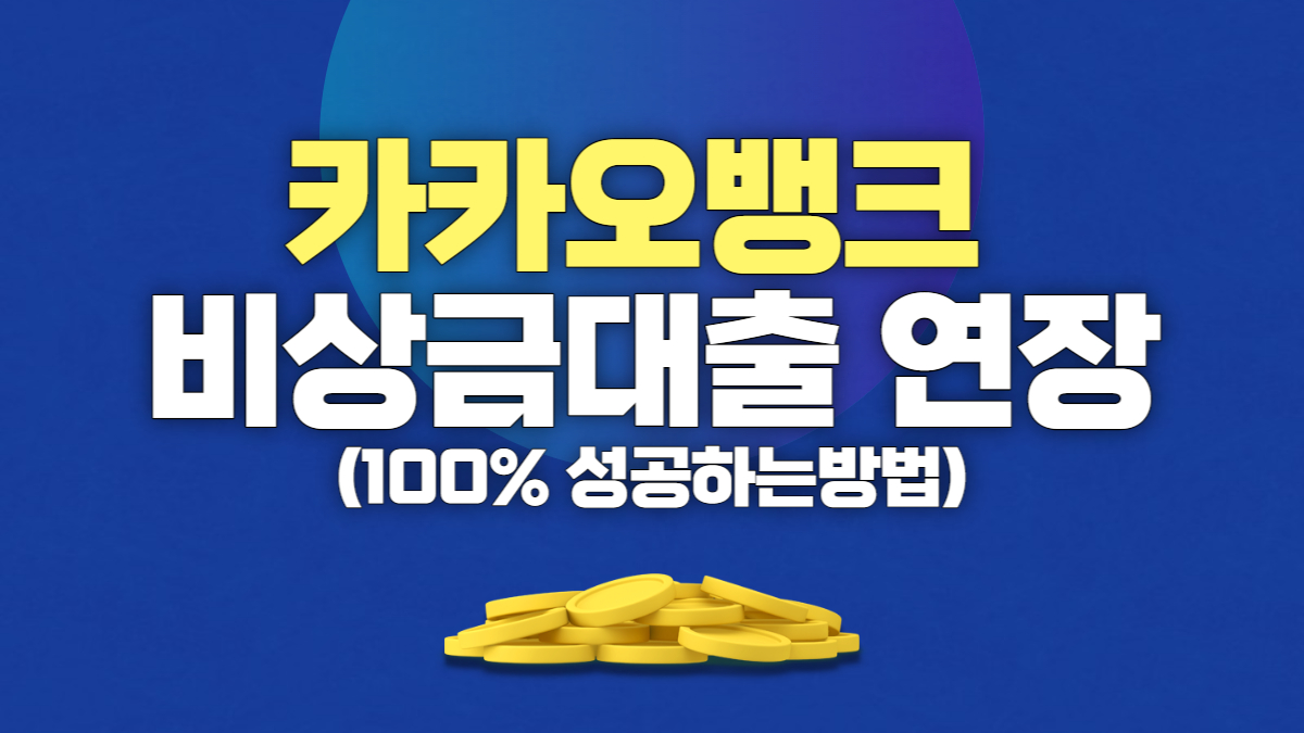 카카오뱅크 비상금대출 연장