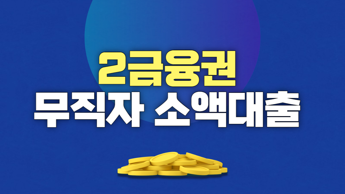 2금융권 무직자 소액대출 