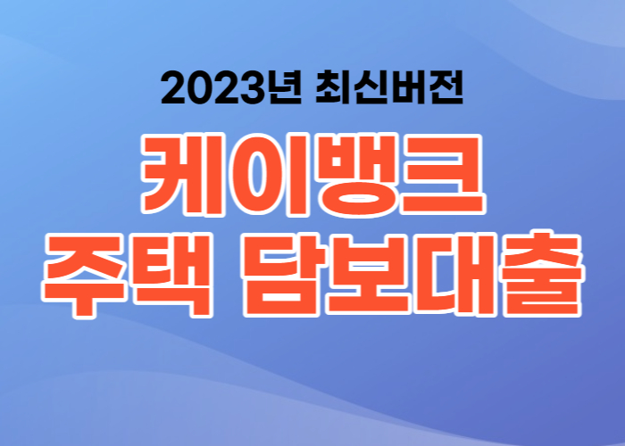 케이뱅크 주택담보대출