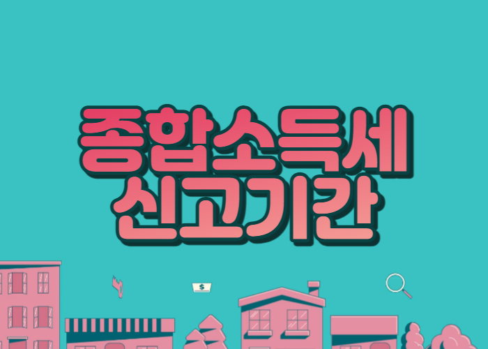 종합소득세 신고기간