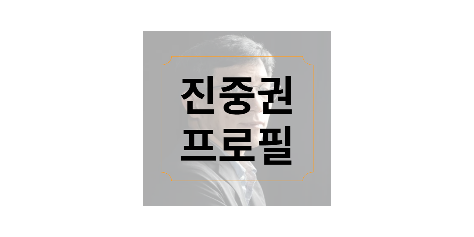 진중권프로필