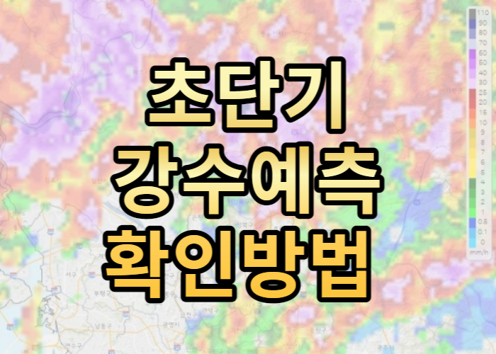 초단기강수예측