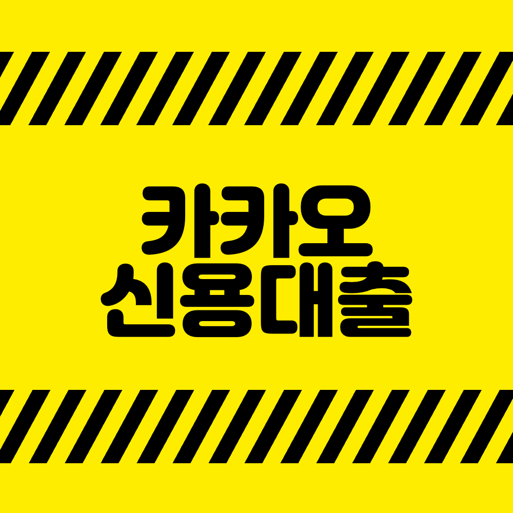 카카오 신용대출