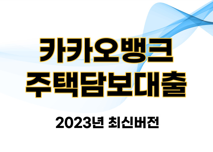 카카오뱅크 주택담보대출 금리 우대받는 방법 후기 대환 중도상환수수료 서류 한도 DSR 신청 방법 신청대상 대출기간 대출한도 대출금리 금리정보 제출서류 케이뱅크 토스뱅크 비교