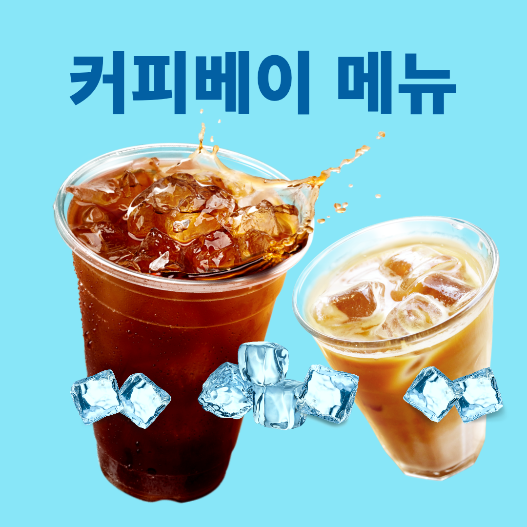 커피베이 메뉴