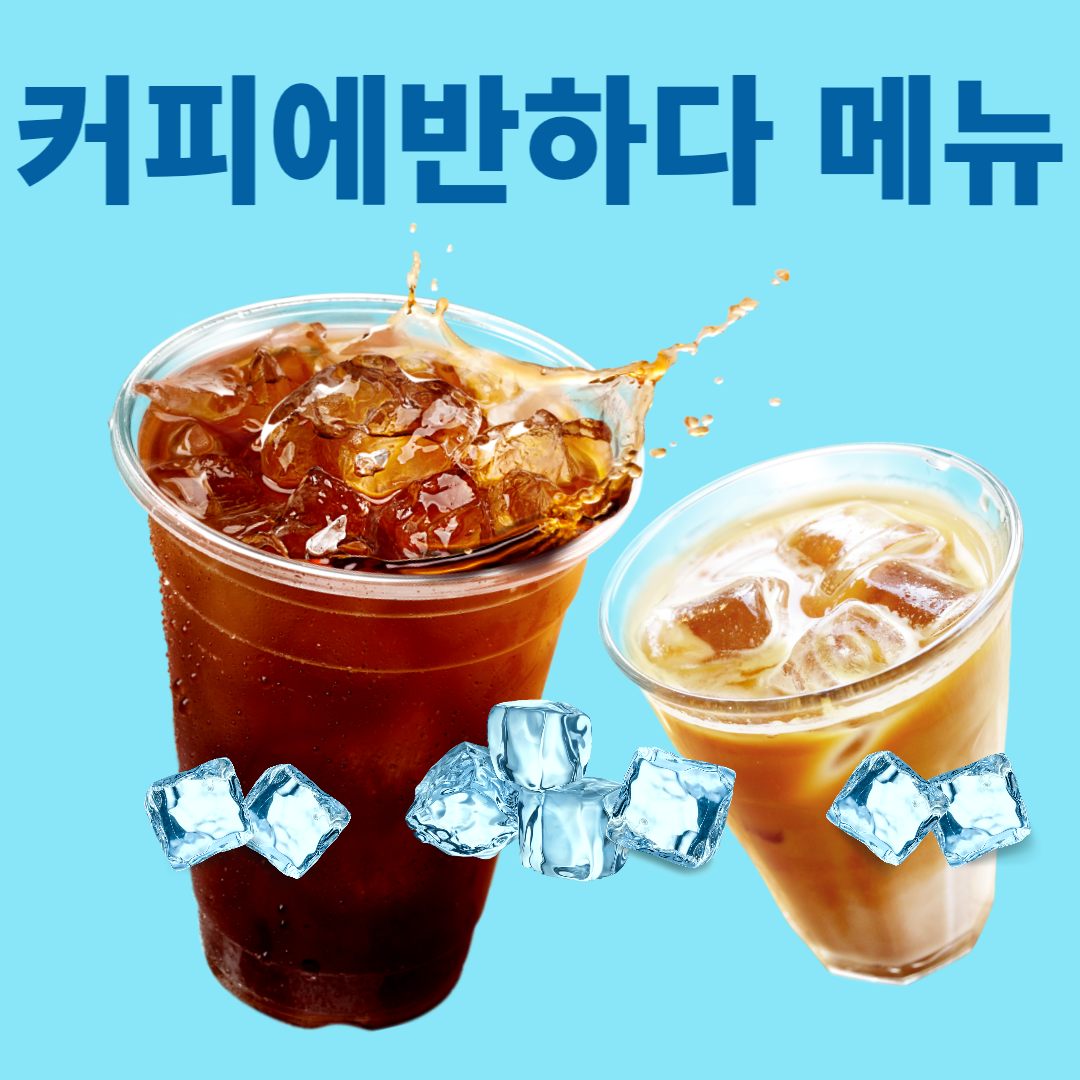 커피에반하다 메뉴