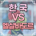 한국 엘살바도르 축구중계