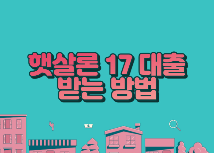 햇살론 17 대출
