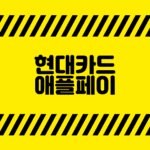 현대카드 애플페이