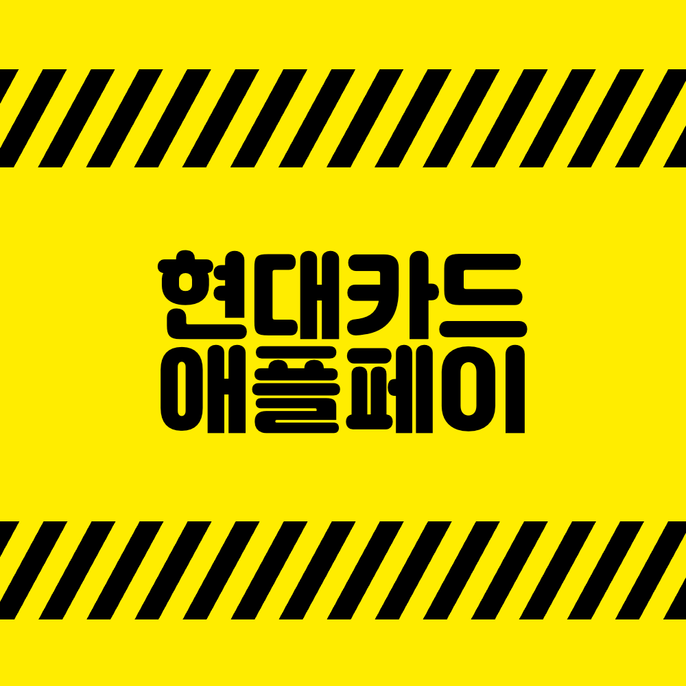 현대카드 애플페이