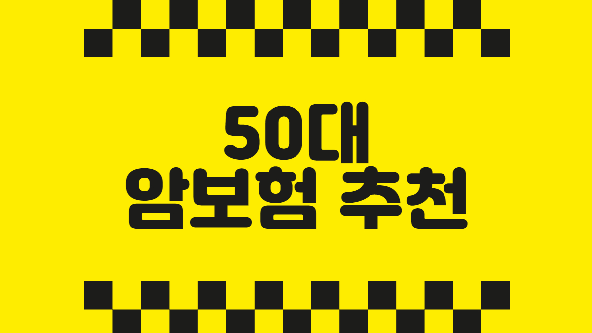 50대 암보험