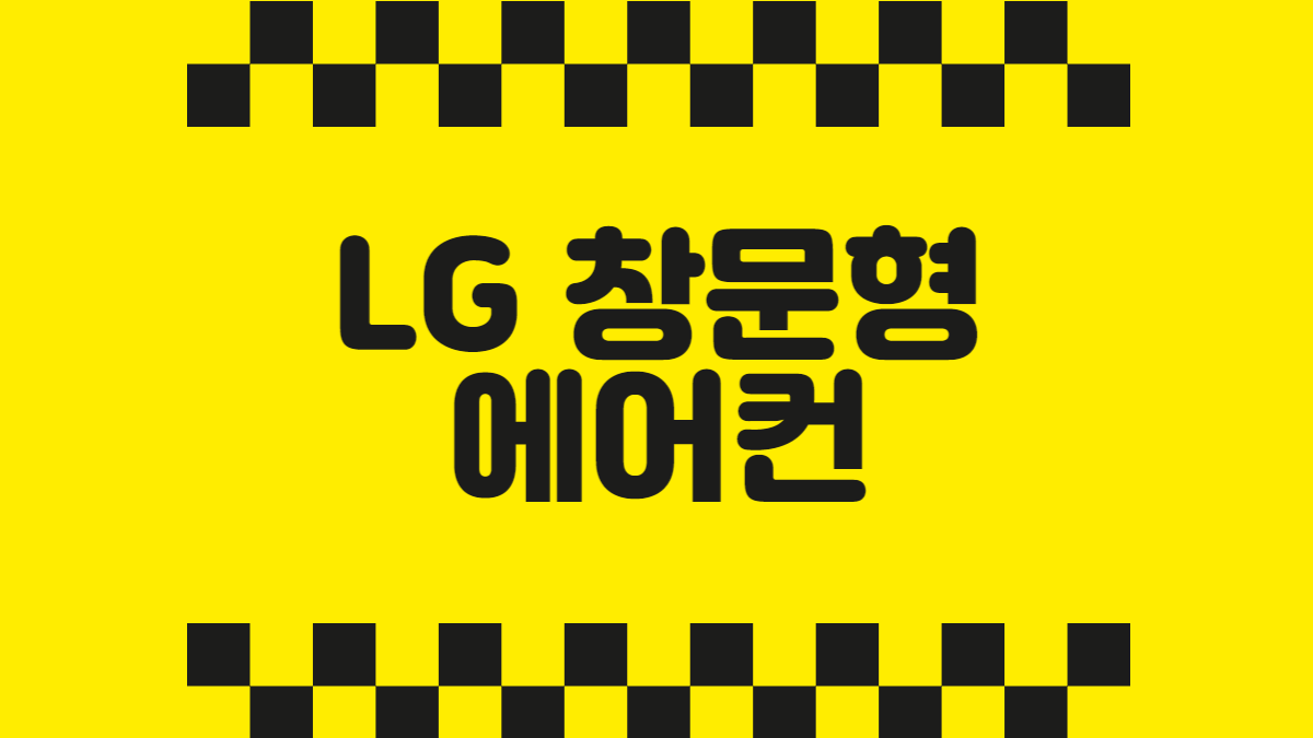 LG 창문형 에어컨