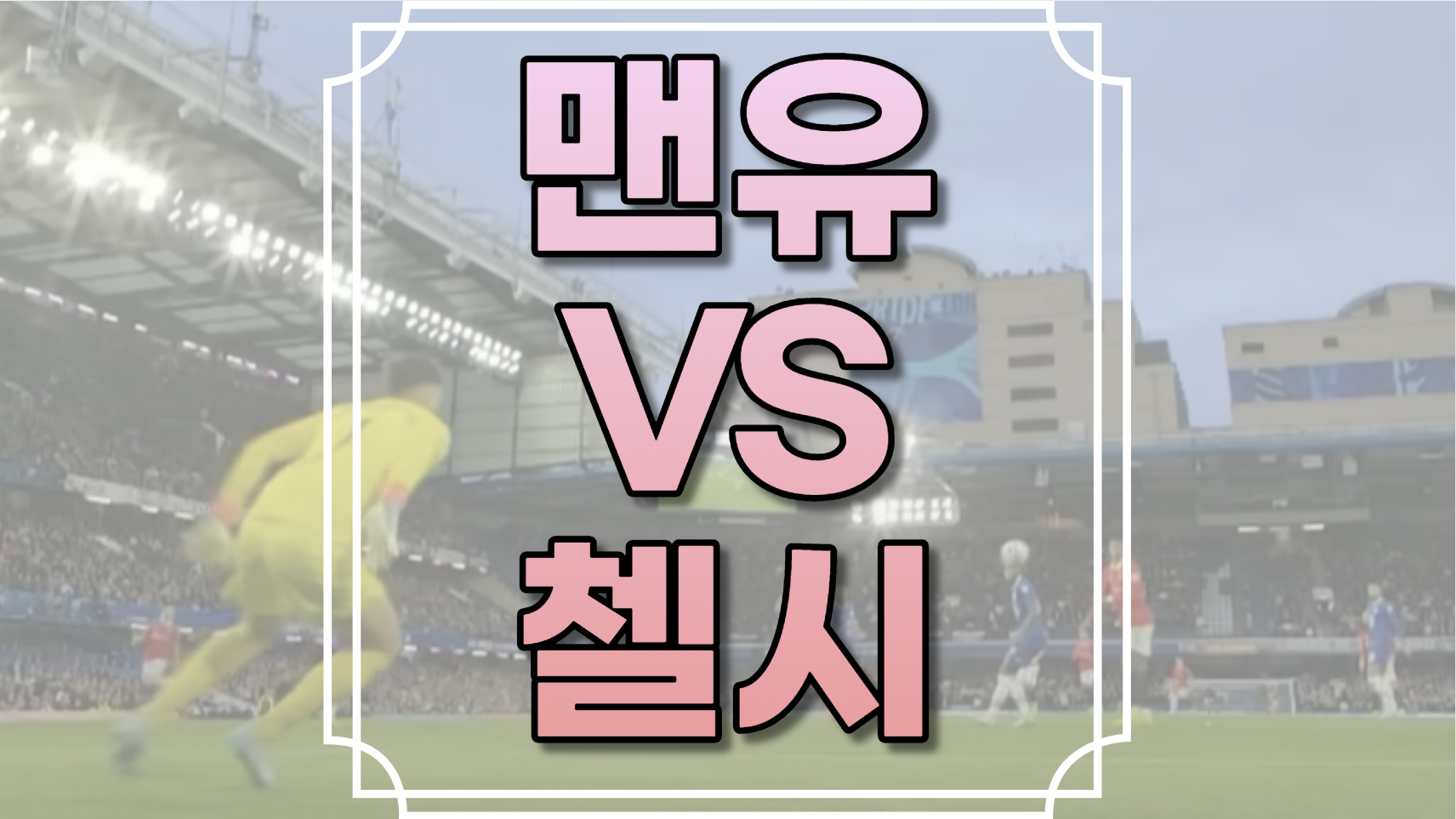 맨유 대 첼시
