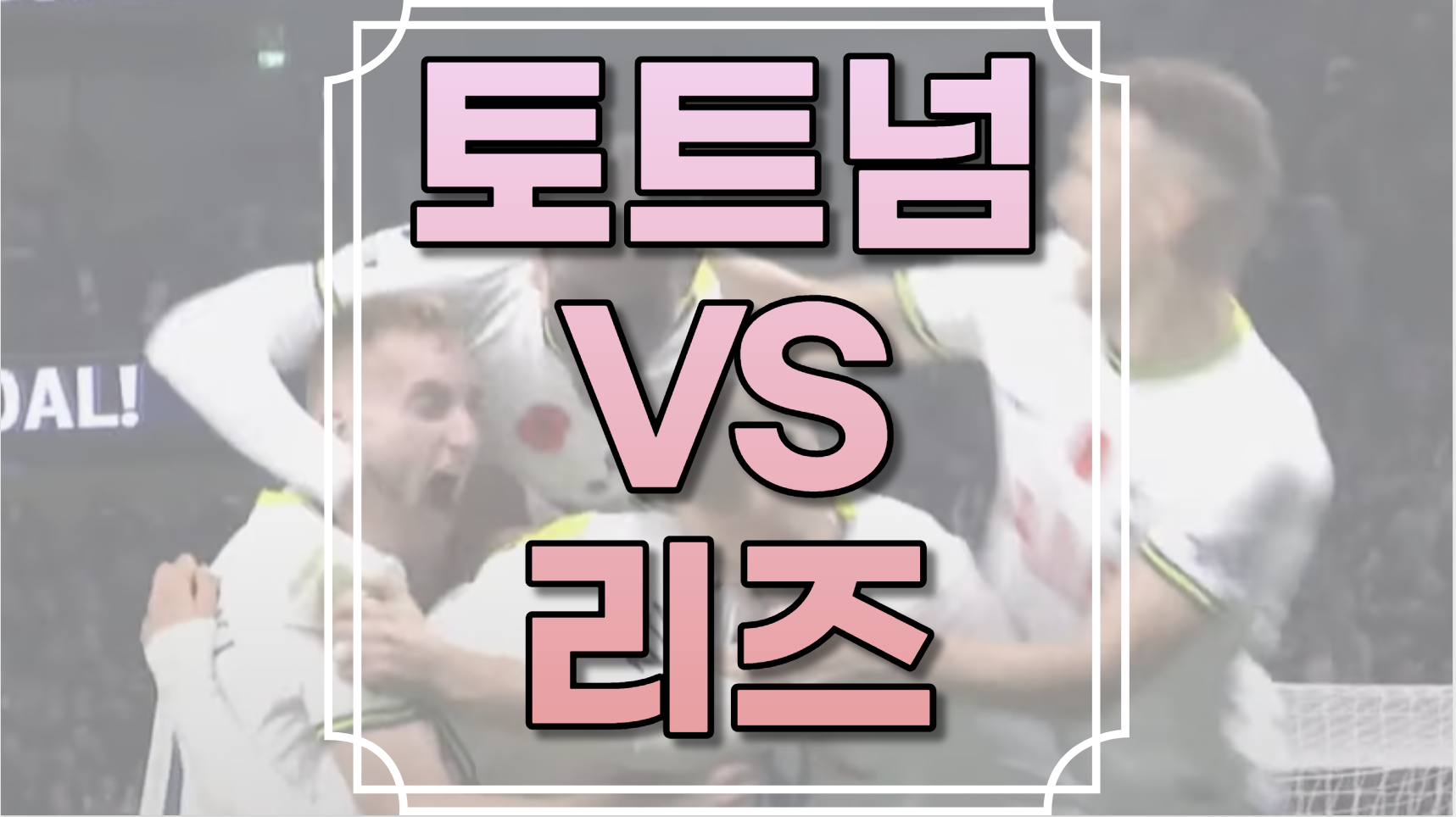 토트넘 대 리즈